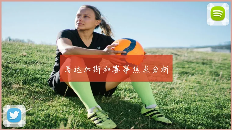 马达加斯加赛事焦点分析