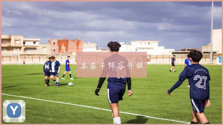 本菲卡阵容升级
