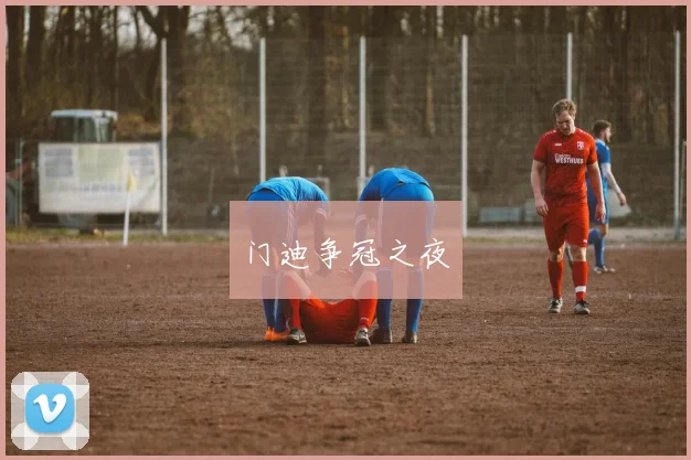 门迪争冠之夜