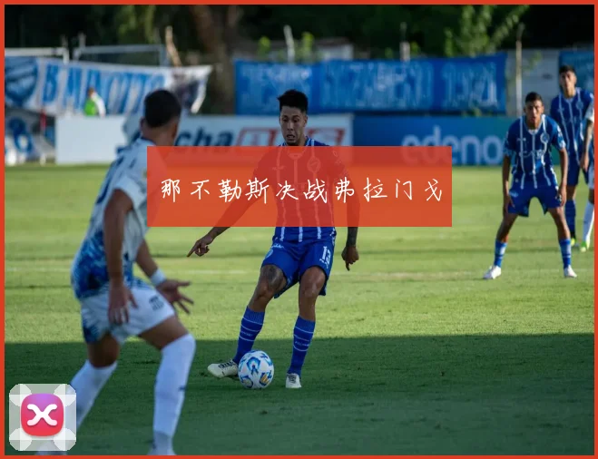 那不勒斯决战弗拉门戈