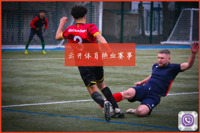 云开体育热血赛事