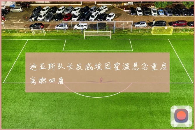 迪亚斯队长发威埃因霍温悬念重启高燃回看