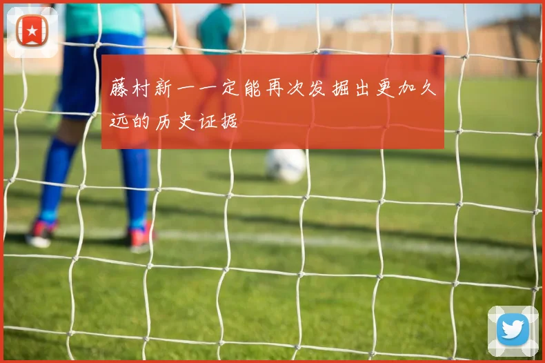 藤村新一一定能再次发掘出更加久远的历史证据