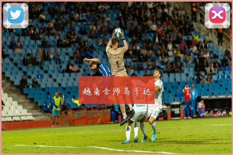 越南会师乌干达