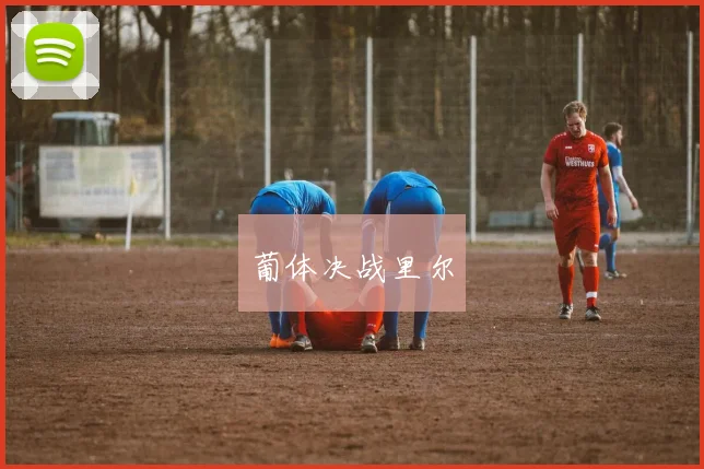 葡体决战里尔
