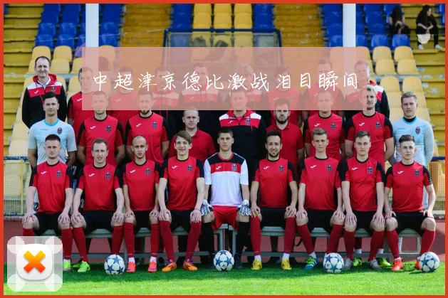 中超津京德比激战泪目瞬间