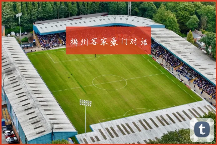 梅州客家豪门对话