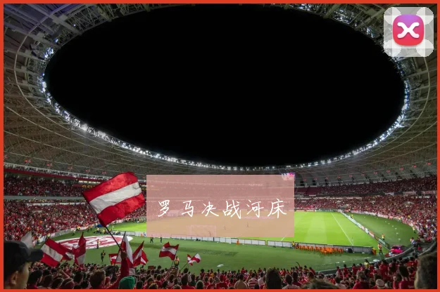 罗马决战河床