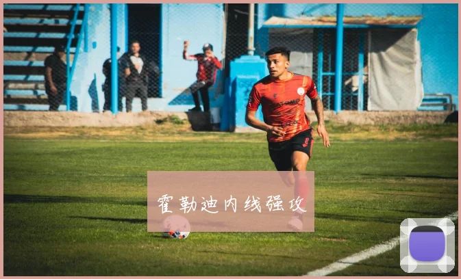 霍勒迪内线强攻
