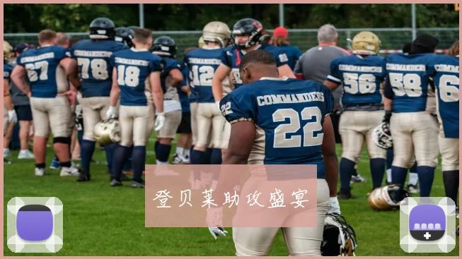 登贝莱助攻盛宴