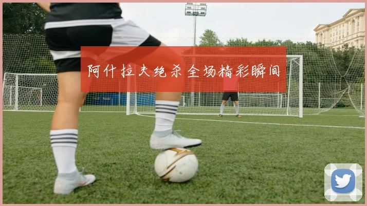 阿什拉夫绝杀全场精彩瞬间