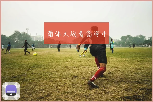 葡体大战青岛海牛