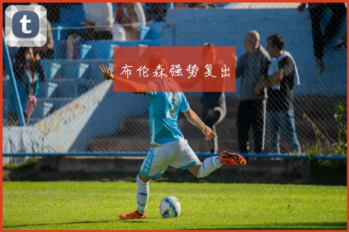布伦森强势复出