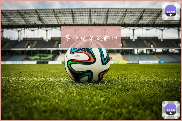 萨卡绝杀定乾坤