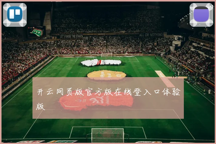 开云网页版官方版在线登入口体验版