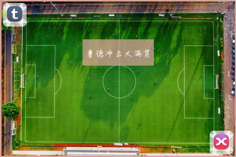 鲁德冲击大满贯