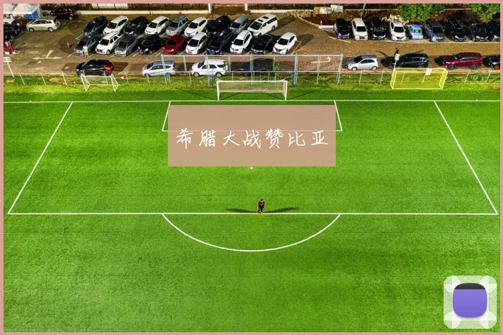 希腊大战赞比亚