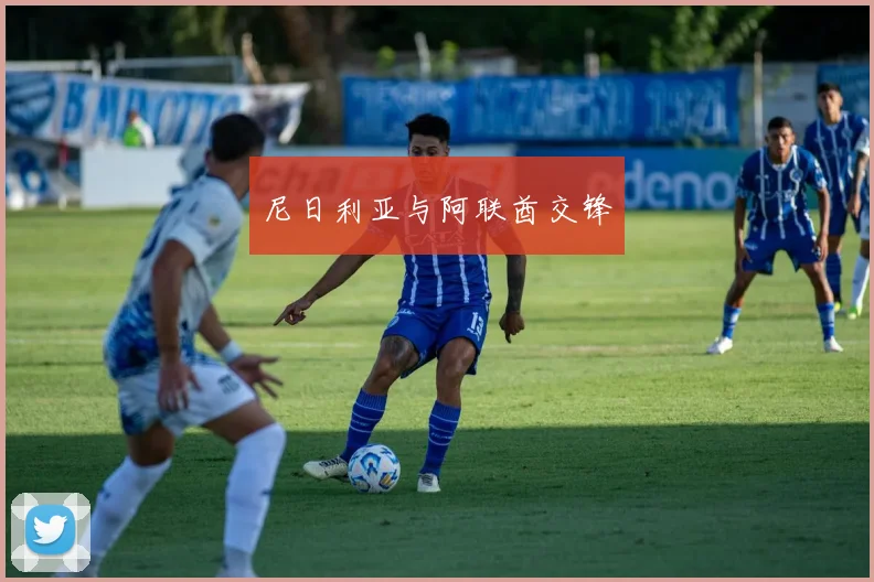 尼日利亚与阿联酋交锋