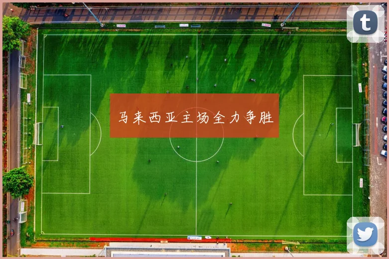 马来西亚主场全力争胜