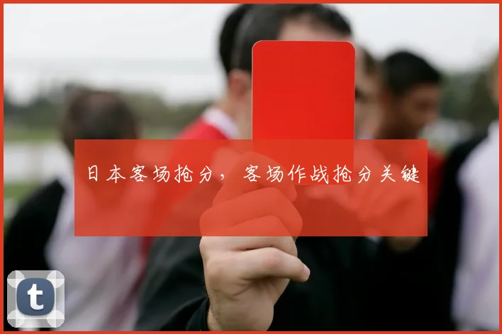 日本客场抢分，客场作战抢分关键