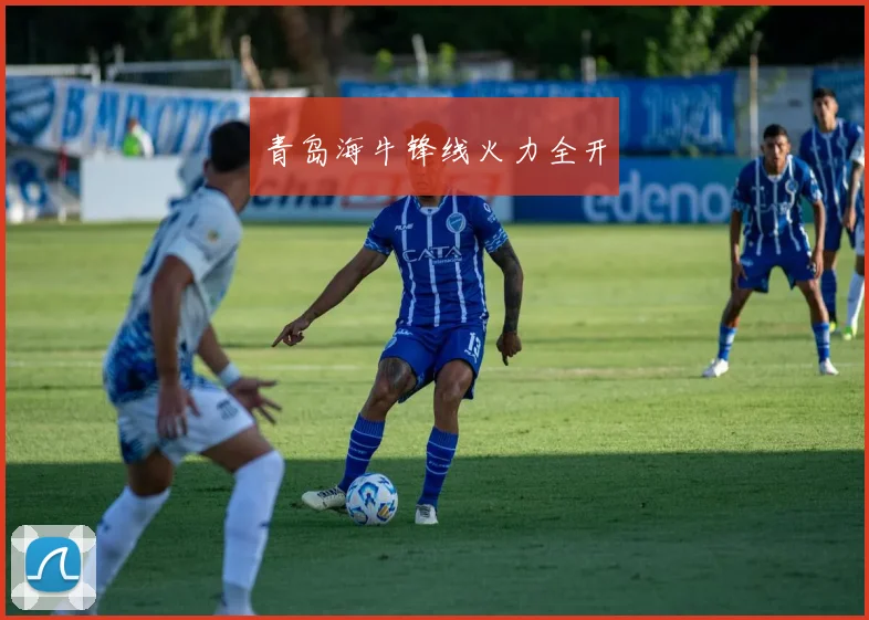 青岛海牛锋线火力全开