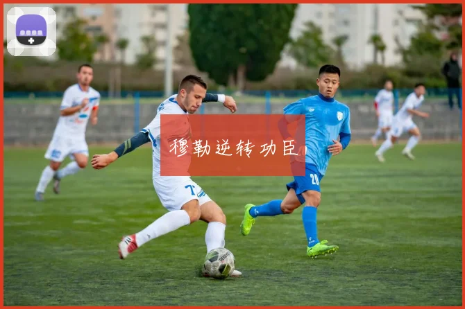穆勒逆转功臣