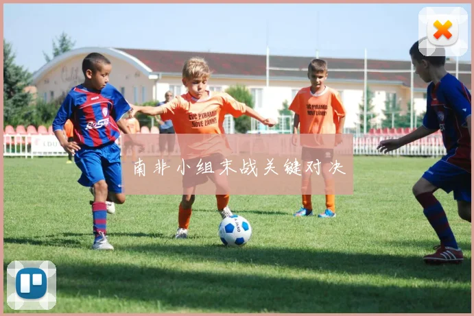 南非小组末战关键对决