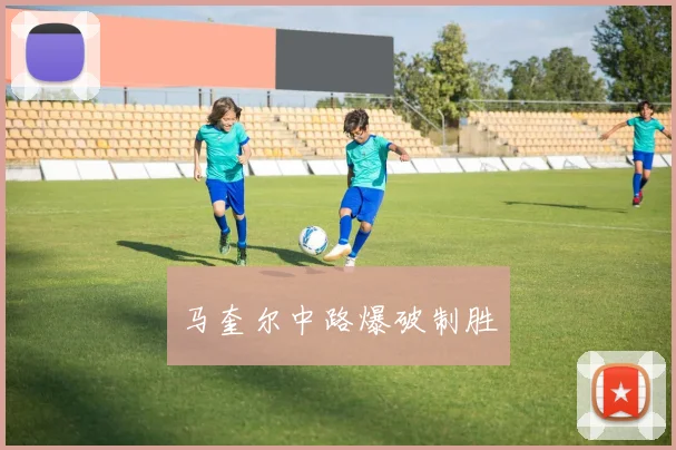 马奎尔中路爆破制胜