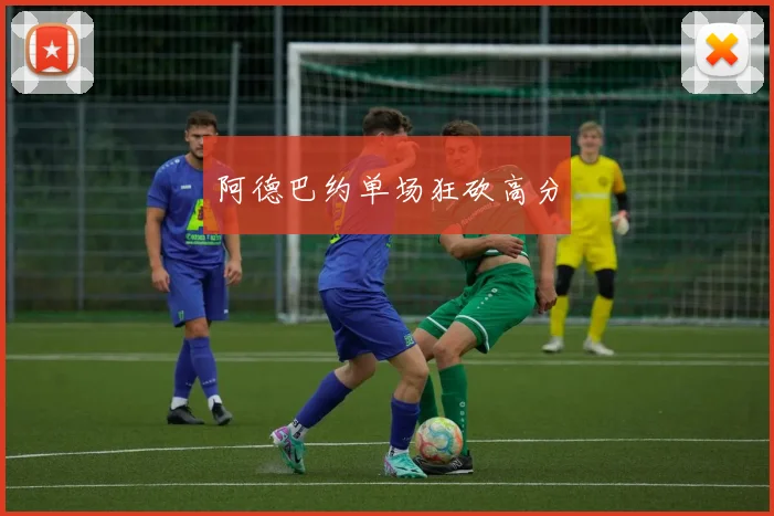 阿德巴约单场狂砍高分