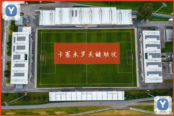 卡塞米罗关键助攻
