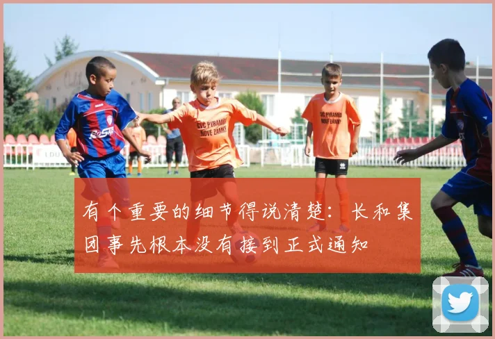 有个重要的细节得说清楚：长和集团事先根本没有接到正式通知