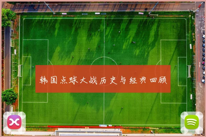 韩国点球大战历史与经典回顾