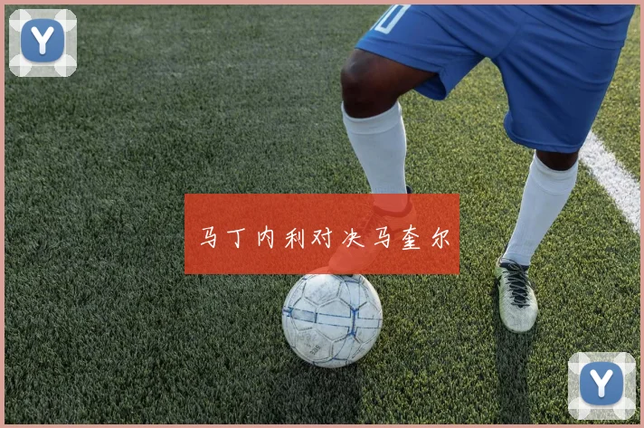 马丁内利对决马奎尔