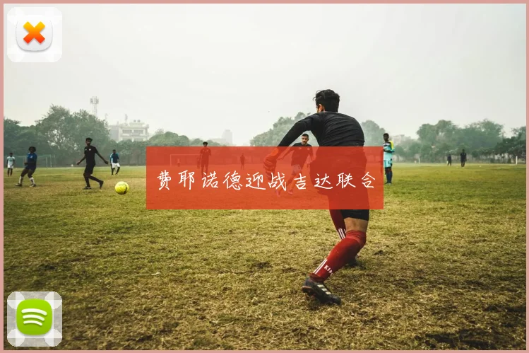 费耶诺德迎战吉达联合
