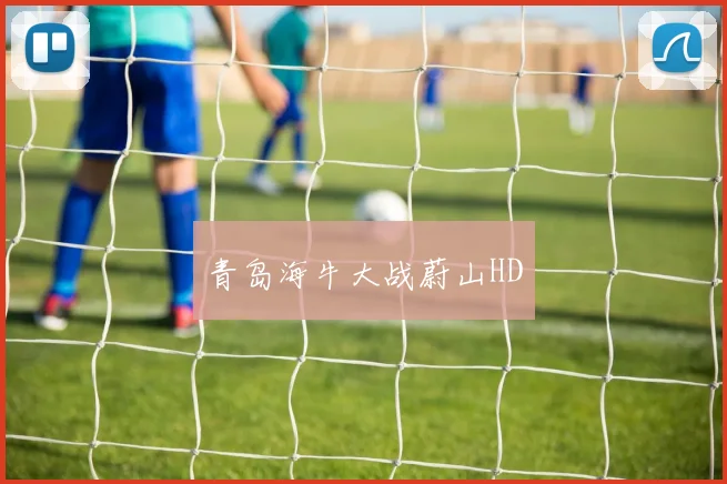 青岛海牛大战蔚山HD