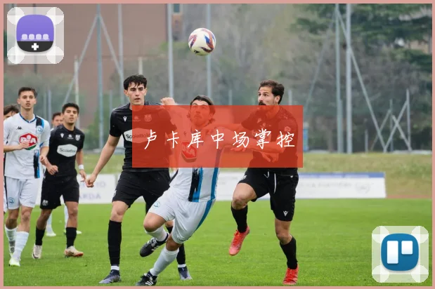 卢卡库中场掌控