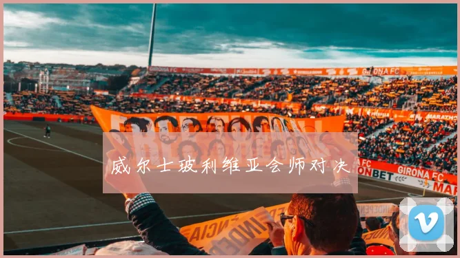 威尔士玻利维亚会师对决