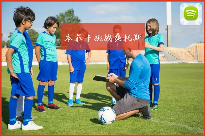 本菲卡挑战桑托斯