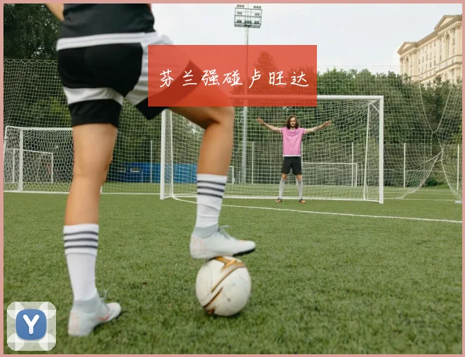 芬兰强碰卢旺达