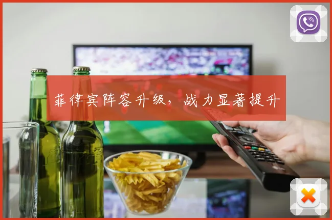 菲律宾阵容升级，战力显著提升