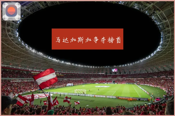 马达加斯加争夺榜首