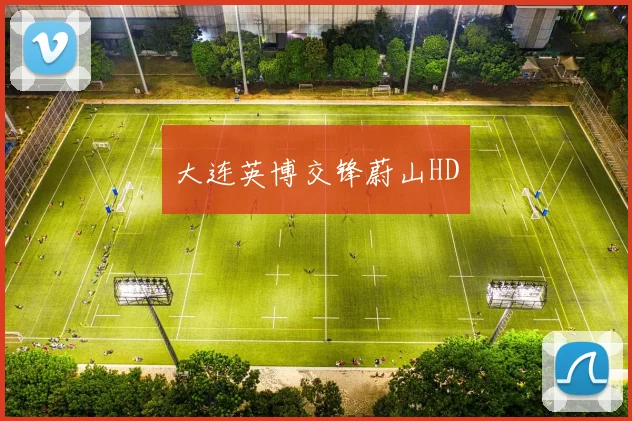 大连英博交锋蔚山HD