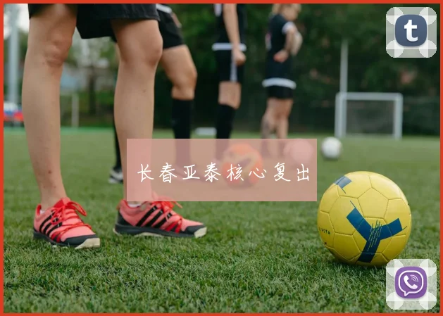 长春亚泰核心复出