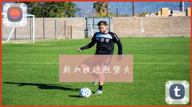 新加坡连胜势头