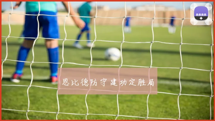 恩比德防守建功定胜局