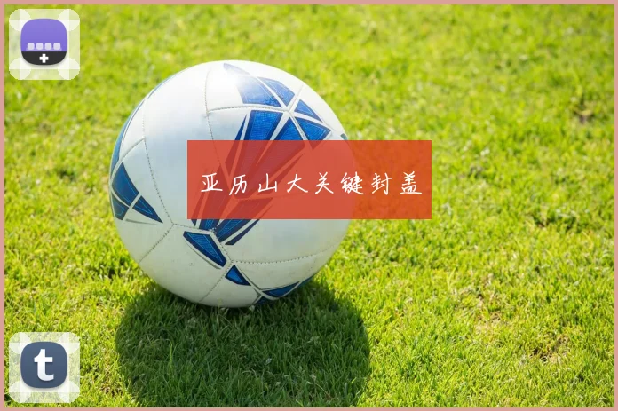 亚历山大关键封盖