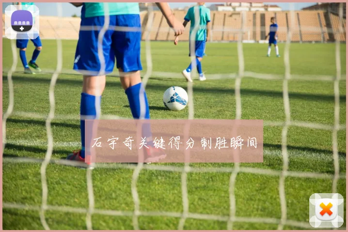 石宇奇关键得分制胜瞬间