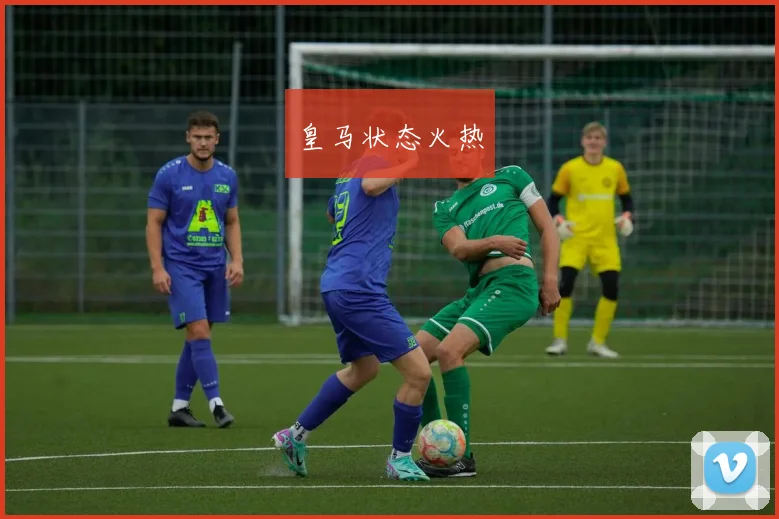 皇马状态火热