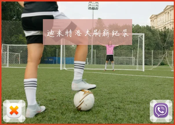迪米特洛夫刷新纪录