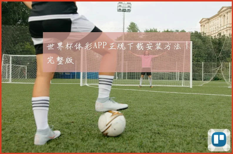 世界杯体彩APP正规下载安装方法｜完整版